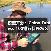 模型开源:China Fabless 100排行榜是怎么算出来的?(图4) 模型开源:China Fabless 100排行榜是怎么算出来的?(图4)