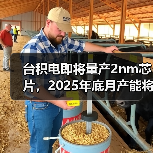 台积电即将量产2nm芯片，2025年底月产能将达5万片（图1）