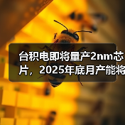 台积电即将量产2nm芯片，2025年底月产能将达5万片（图4）