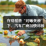 在特朗普“对等关税”下,汽车厂商加快将核心零部件运往美国(图1) 在特朗普“对等关税”下,汽车厂商加快将核心零部件运往美国(图1)