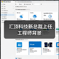 汇顶科技新总裁上任,工程师背景(图2) 汇顶科技新总裁上任,工程师背景(图2)