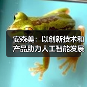 安森美：以创新技术和产品助力人工智能发展（图1）