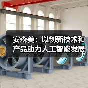 安森美：以创新技术和产品助力人工智能发展（图2）
