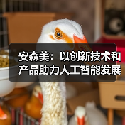 安森美：以创新技术和产品助力人工智能发展（图3）