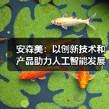 安森美：以创新技术和产品助力人工智能发展（图4）