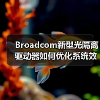 Broadcom新型光隔离驱动器如何优化系统效率和EMI性能?(图4) Broadcom新型光隔离驱动器如何优化系统效率和EMI性能?(图4)