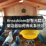 Broadcom新型光隔离驱动器如何优化系统效率和EMI性能?(图3) Broadcom新型光隔离驱动器如何优化系统效率和EMI性能?(图3)
