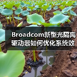 Broadcom新型光隔离驱动器如何优化系统效率和EMI性能?(图2) Broadcom新型光隔离驱动器如何优化系统效率和EMI性能?(图2)