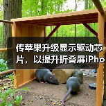 传苹果升级显示驱动芯片,以提升折叠屏iPhone续航能力(图4) 传苹果升级显示驱动芯片,以提升折叠屏iPhone续航能力(图4)
