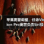 苹果高管调整,任命Vision Pro高管负责Siri技术开发(图2) 苹果高管调整,任命Vision Pro高管负责Siri技术开发(图2)
