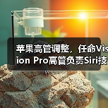 苹果高管调整,任命Vision Pro高管负责Siri技术开发(图3) 苹果高管调整,任命Vision Pro高管负责Siri技术开发(图3)