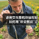 语音交互重构终端智能,如何用 语音交互重构终端智能,如何用