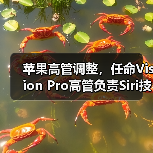 苹果高管调整,任命Vision Pro高管负责Siri技术开发(图1) 苹果高管调整,任命Vision Pro高管负责Siri技术开发(图1)
