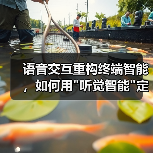 语音交互重构终端智能,如何用 语音交互重构终端智能,如何用