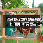 语音交互重构终端智能,如何用 语音交互重构终端智能,如何用