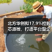 北方华创拟17.9%控股芯源微,打造平台型企业战略举措(图1) 北方华创拟17.9%控股芯源微,打造平台型企业战略举措(图1)