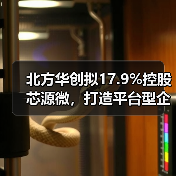 北方华创拟17.9%控股芯源微,打造平台型企业战略举措(图3) 北方华创拟17.9%控股芯源微,打造平台型企业战略举措(图3)
