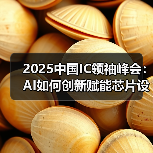 2025中国IC领袖峰会:AI如何创新赋能芯片设计?(图3) 2025中国IC领袖峰会:AI如何创新赋能芯片设计?(图3)