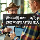 深耕中国30年,英飞凌以技术引领AI与机器人革命(图4) 深耕中国30年,英飞凌以技术引领AI与机器人革命(图4)