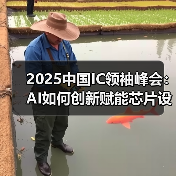2025中国IC领袖峰会:AI如何创新赋能芯片设计?(图4) 2025中国IC领袖峰会:AI如何创新赋能芯片设计?(图4)