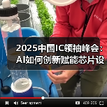 2025中国IC领袖峰会:AI如何创新赋能芯片设计?(图1) 2025中国IC领袖峰会:AI如何创新赋能芯片设计?(图1)