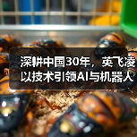 深耕中国30年,英飞凌以技术引领AI与机器人革命(图3) 深耕中国30年,英飞凌以技术引领AI与机器人革命(图3)
