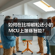 如何在比胡椒粒还小的MCU上雕琢智能？（图1）