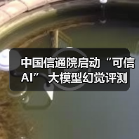 中国信通院启动“可信AI” 大模型幻觉评测（图2）