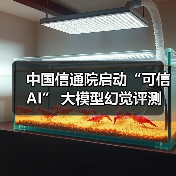 中国信通院启动“可信AI” 大模型幻觉评测（图4）