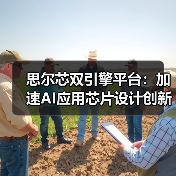 思尔芯双引擎平台:加速AI应用芯片设计创新(图1) 思尔芯双引擎平台:加速AI应用芯片设计创新(图1)