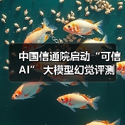 中国信通院启动“可信AI” 大模型幻觉评测（图1）