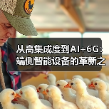 从高集成度到AI+6G：端侧智能设备的革新之路（图2）