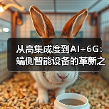 从高集成度到AI+6G：端侧智能设备的革新之路（图3）