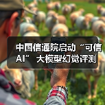 中国信通院启动“可信AI” 大模型幻觉评测（图3）