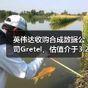 英伟达收购合成数据公司Gretel，估值介于3.2-10亿美元（图1）