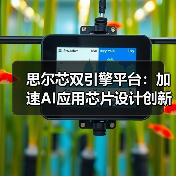 思尔芯双引擎平台:加速AI应用芯片设计创新(图4) 思尔芯双引擎平台:加速AI应用芯片设计创新(图4)