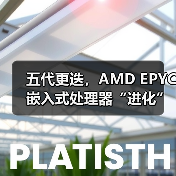 五代更迭，AMD EPYC嵌入式处理器“进化”登场！（图2）