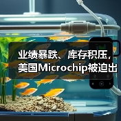 业绩暴跌、库存积压,美国Microchip被迫出售晶圆厂(图1) 业绩暴跌、库存积压,美国Microchip被迫出售晶圆厂(图1)