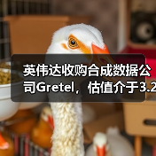 英伟达收购合成数据公司Gretel，估值介于3.2-10亿美元（图3）