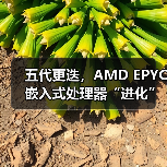 五代更迭，AMD EPYC嵌入式处理器“进化”登场！（图3）