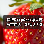 解析DeepSeek爆火后的英伟达:GPU大力出奇迹的时代过去了?(图4) 解析DeepSeek爆火后的英伟达:GPU大力出奇迹的时代过去了?(图4)