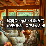 解析DeepSeek爆火后的英伟达:GPU大力出奇迹的时代过去了?(图3) 解析DeepSeek爆火后的英伟达:GPU大力出奇迹的时代过去了?(图3)