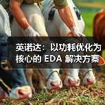 英诺达：以功耗优化为核心的 EDA 解决方案（图3）