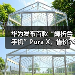 华为发布首款“阔折叠手机”Pura X，售价7499元起（图2）
