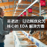 英诺达：以功耗优化为核心的 EDA 解决方案（图1）
