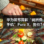 华为发布首款“阔折叠手机”Pura X，售价7499元起（图3）