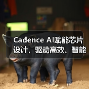Cadence AI赋能芯片设计，驱动高效、智能技术革新（图2）