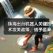 珠海出台机器人关键技术攻关政策,给予最高3000万元资助(图1) 珠海出台机器人关键技术攻关政策,给予最高3000万元资助(图1)