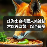 珠海出台机器人关键技术攻关政策,给予最高3000万元资助(图3) 珠海出台机器人关键技术攻关政策,给予最高3000万元资助(图3)