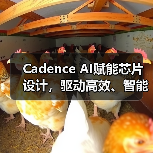Cadence AI赋能芯片设计，驱动高效、智能技术革新（图4）